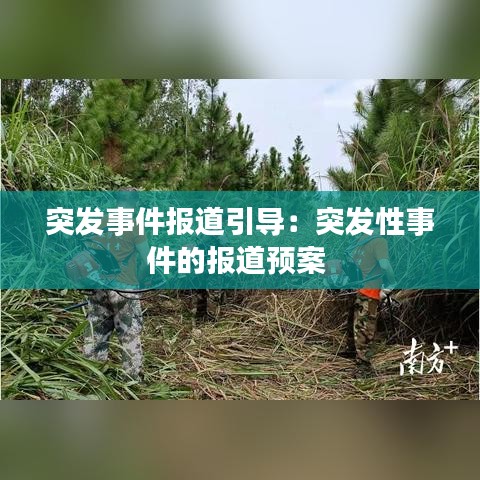 突發(fā)事件報道引導(dǎo):突發(fā)性事件的報道預(yù)案