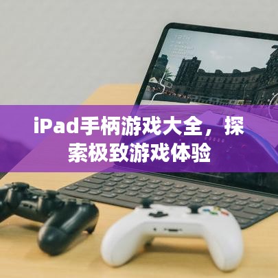 iPad手柄游戲大全，探索極致游戲體驗