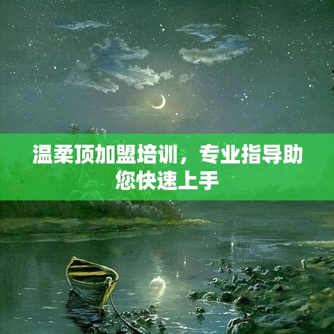 溫柔頂加盟培訓，專業指導，快速上手