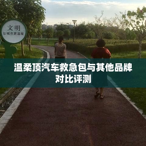 溫柔頂汽車救急包VS其他品牌,深度對比評測