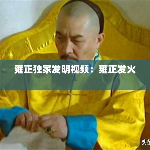 雍正獨家發明視頻：雍正發火 