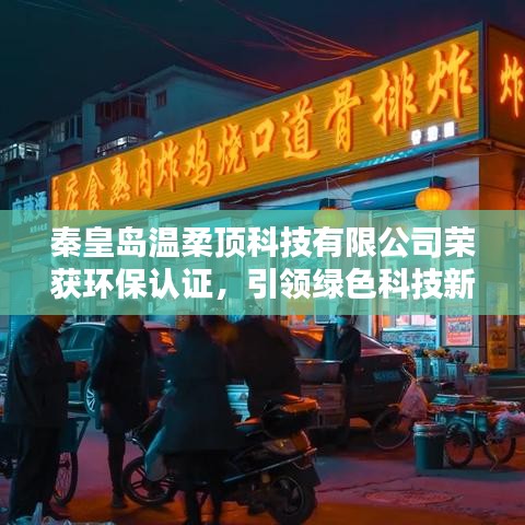 秦皇島溫柔頂科技獲環保認證,綠色科技新標桿