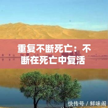 重復不斷死亡:不斷在死亡中復活