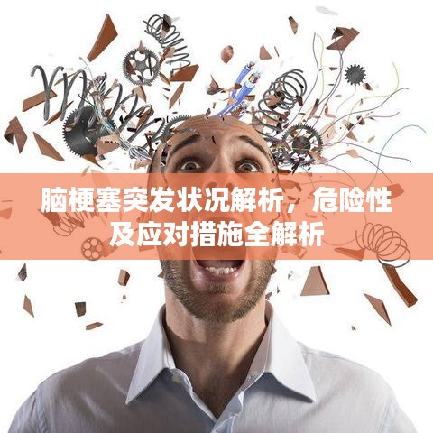 腦梗塞突發狀況解析,危險性及應對措施全解析