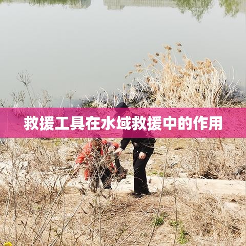 水域救援中救援工具的關(guān)鍵作用