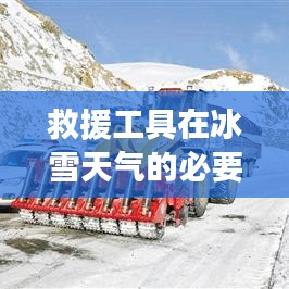 冰雪天氣救援工具的重要性與必要性
