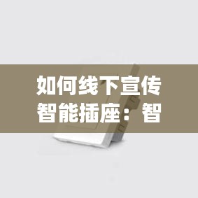 如何線下宣傳智能插座:智能插座 場景