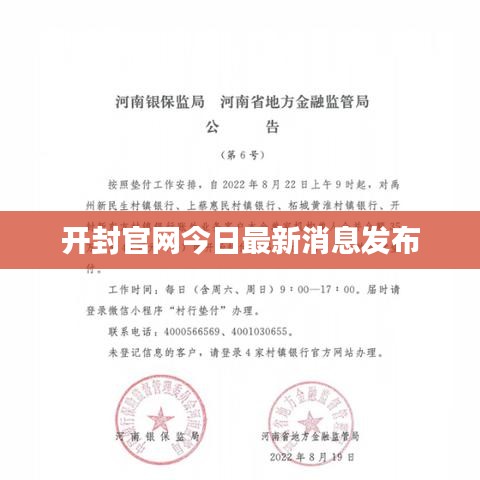 開封官網(wǎng)今日最新消息發(fā)布