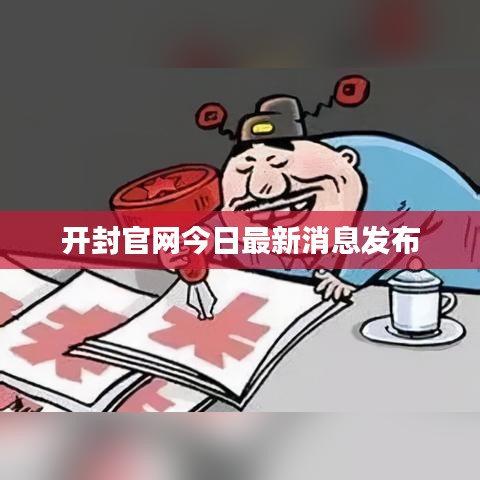 開封官網(wǎng)今日最新消息發(fā)布
