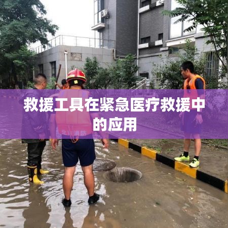 緊急醫療救援中救援工具的應用與重要性
