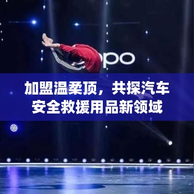 加盟溫柔頂，共探汽車救援用品新領(lǐng)域