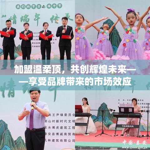 加盟溫柔頂,共創(chuàng)輝煌未來(lái),品牌市場(chǎng)效應(yīng)等你來(lái)享