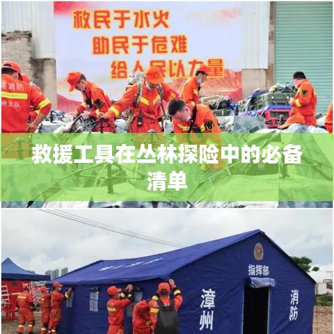 叢林探險(xiǎn)必備救援工具清單