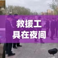 夜間救援中救援工具的關鍵作用