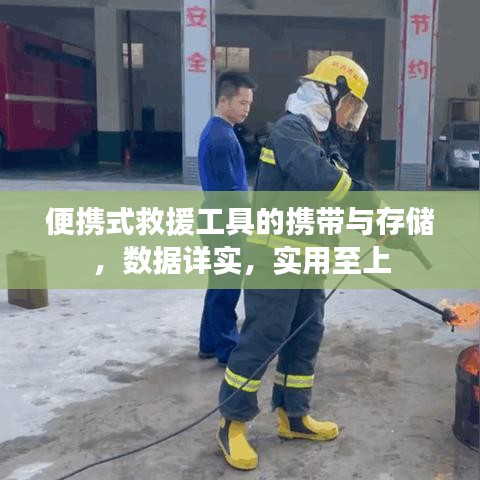 便攜式救援工具攜帶與存儲(chǔ)指南，數(shù)據(jù)詳實(shí)實(shí)用至上