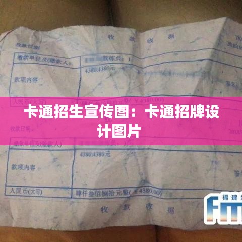 卡通招生宣傳圖：卡通招牌設計圖片 