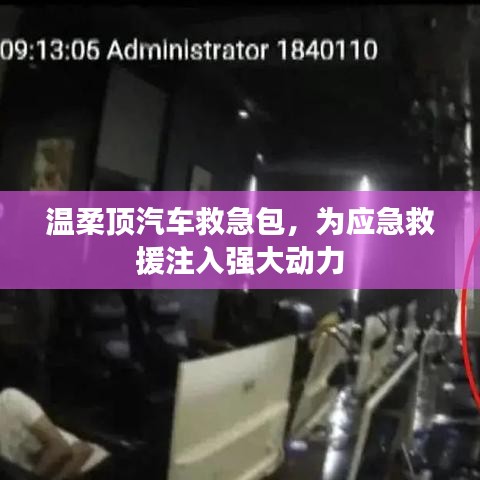 溫柔頂汽車救急包,應急救援動力之源