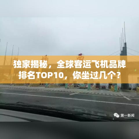獨家揭秘，全球客運飛機品牌排名TOP10，你坐過幾個？