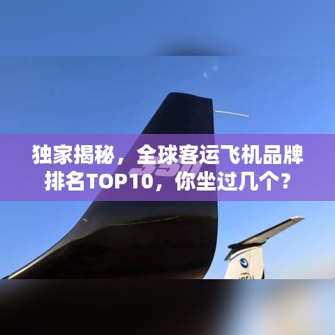 獨家揭秘,全球客運飛機品牌排名TOP10,你坐過幾個?
