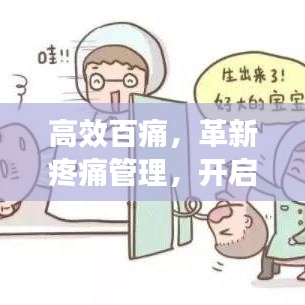 高效百痛,革新疼痛管理,開啟無痛生活新紀元