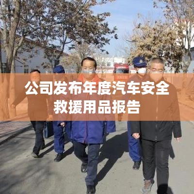 年度汽車安全救援用品報(bào)告發(fā)布