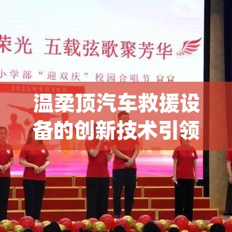溫柔頂科技引領汽車救援設備創新篇章