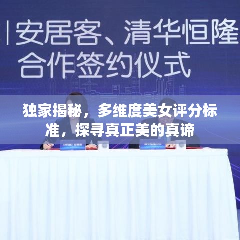 獨家揭秘，多維度美女評分標準，探尋真正美的真諦