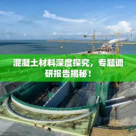 混凝土材料深度探究,專題調研報告揭秘!
