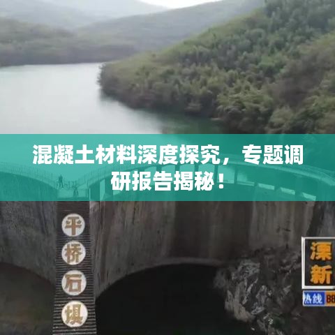混凝土材料深度探究,專題調研報告揭秘!