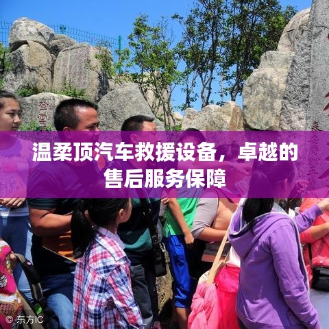 溫柔頂汽車救援設備,卓越保障,專業售后支持