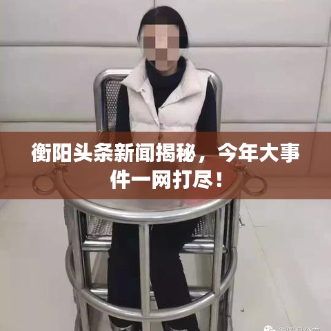 衡陽頭條新聞揭秘，今年大事件一網打盡！