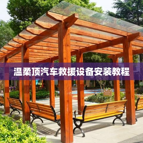 溫柔頂汽車救援設備專業安裝指南