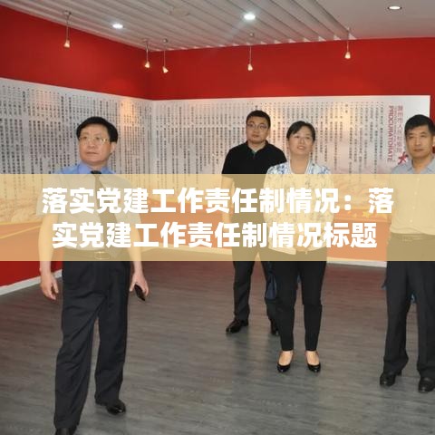 落實黨建工作責任制情況:落實黨建工作責任制情況標題