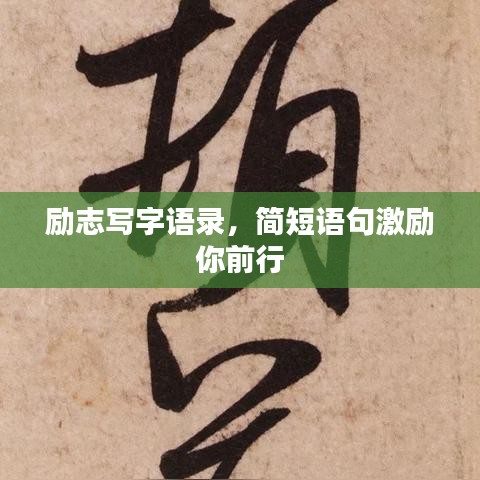 勵志寫字語錄，簡短語句激勵你前行