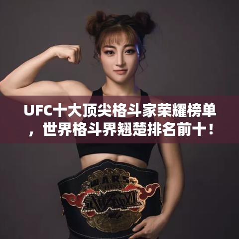 UFC十大頂尖格斗家榮耀榜單,世界格斗界翹楚排名前十!