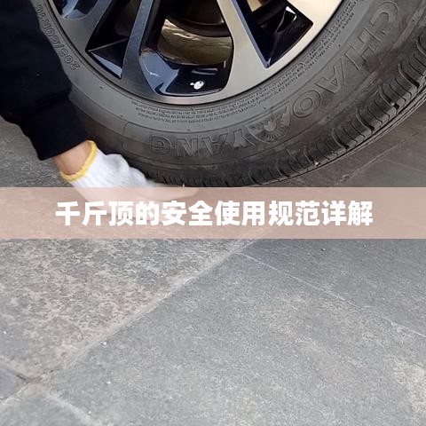 千斤頂安全使用指南，規(guī)范操作，保障安全