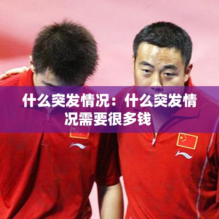 什么突發情況：什么突發情況需要很多錢 