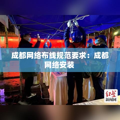 成都網(wǎng)絡(luò)布線規(guī)范要求:成都網(wǎng)絡(luò)安裝