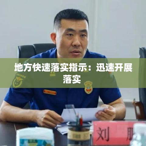地方快速落實指示:迅速開展落實