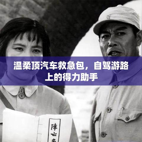 自駕游必備神器,溫柔頂汽車救急包