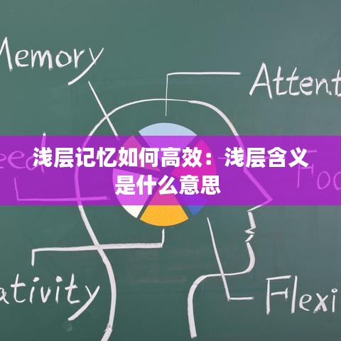 淺層記憶如何高效:淺層含義是什么意思
