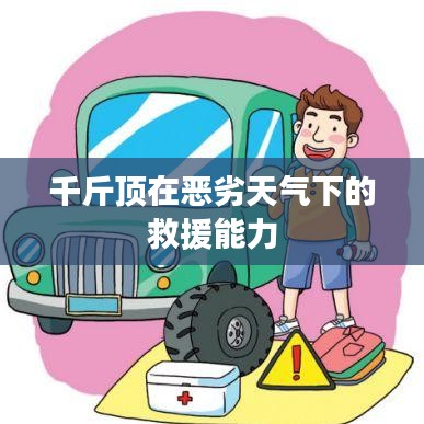 惡劣天氣下的救援利器，千斤頂的強力表現