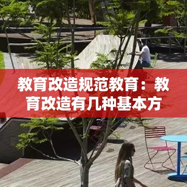 教育改造規范教育:教育改造有幾種基本方法