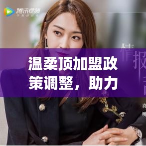 溫柔頂加盟政策優化,事業助力新篇章