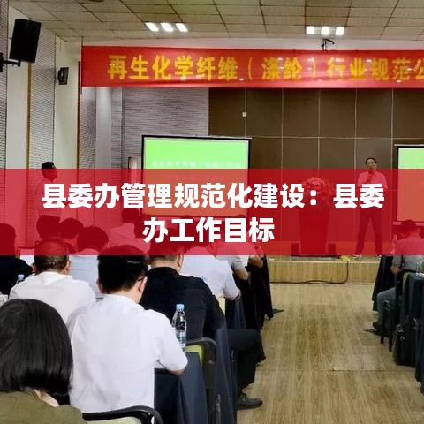 縣委辦管理規范化建設：縣委辦工作目標 