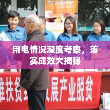 用電情況深度考察,落實成效大揭秘