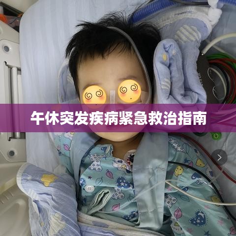 午休突發疾病緊急救治指南