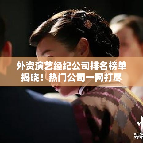 外資演藝經紀公司排名榜單揭曉!熱門公司一網打盡