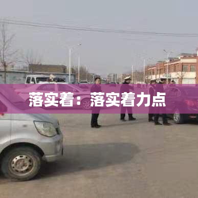 落實(shí)著:落實(shí)著力點(diǎn)