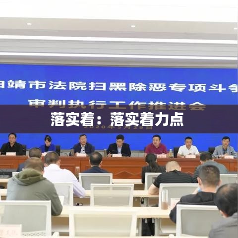 落實(shí)著:落實(shí)著力點(diǎn)